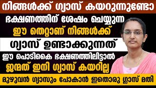 ഭക്ഷണത്തിന് ശേഷം ചെയ്യുന്ന ഈ തെറ്റാണ് നമുക്ക് ഗ്യാസ് ഉണ്ടാക്കുന്നത്