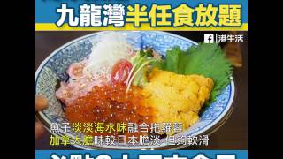 HK 港生活【排長龍系列】回本價嘆！九龍灣半任食日式放題～