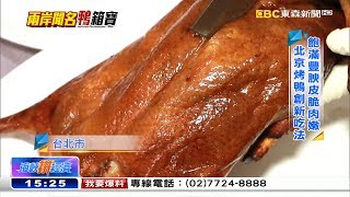 皮酥肉嫩 「鴨」箱寶 老派中餐華麗變身《海峽拚經濟》