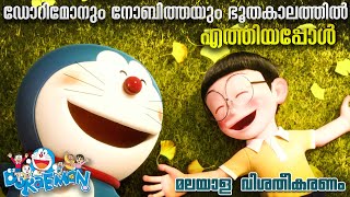 ഭൂതകാലത്തിൽ എത്തിപ്പെട്ട ഡോറിമോന്നും നോബിതയും| മുഴുവൻ സിനിമ വിശദീകരണം.