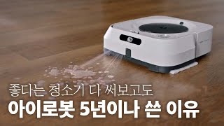 청소기 30개 써본 사람이 계속 이걸 쓰는 이유! 아이로봇 브라바젯 m6 로봇청소기 사용기