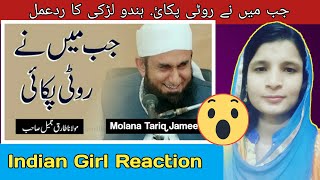 Indian Girl Reaction On || "Jab Main Ne Roti Pakayi" Maulana Taiq Jameel  Bayan