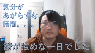 【うつ病患者365日日記】鬱気味な一日でした