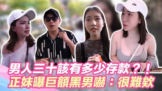 男人三十該有多少存款？！正妹曝巨額　黑男嚇：很難欸！｜@star_world