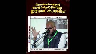 നിങ്ങൾക്ക് നന്മകൾ ചെയ്യാൻ പറ്റുന്നില്ലേ? ഇതാണ് കാരണം! #thajudheenswalahi