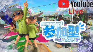 【スプラトゥーン３】チャンネル：「かにぴ｝初見さん/初心者さん歓迎！参加型ナワバリバトル