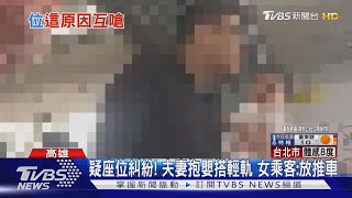 疑座位糾紛! 夫妻抱嬰搭輕軌 女乘客:放推車｜TVBS新聞 @TVBSNEWS01