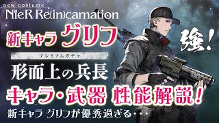 【ニーアリィンカーネーション】超優秀新キャラ!!!グリフ(形而上の兵長)の性能解説・銃武器の近代軍記ノ肆!!!変異：暴嵐の上位士官に最適!!!ガチャは絶対おすすめ【リンカネ ・リィンカネ攻略】