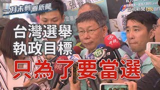 卓榮泰嗆柯文哲「投機不著蝕把米」 柯文哲酸：執政目標只為了當選【一刀未剪看新聞】