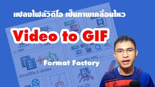 วิธีแปลงวิดีโอเป็นภาพเคลื่อนไหว Video to GIF