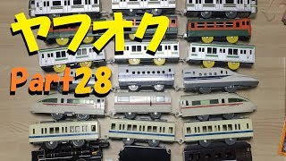 プラレールをヤフオクで落札してみたpart28