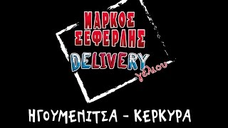 Delivery Γέλιου | Ηγουμενίτσα - Κέρκυρα