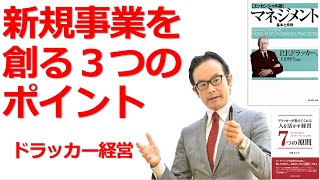 【45】ドラッカーの新規事業を創る３つのポイント【ドラッカーが分かる！経営セミナー】