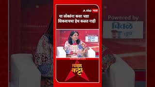 Anjali Damania majha katta | या लोकांना कसा धडा शिकवायचा हेच कळत नाही- अंजली दमानिया