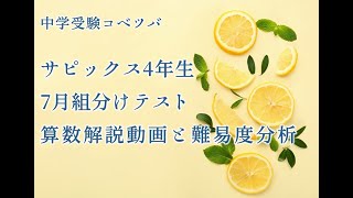 7月度入室・組分けテスト 4年 算数・小4/SAPIX by 中学受験コベツバ