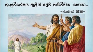 ශු.සුවිශේෂය තුළින් දේව පණිවිඩය සොයා..📖😇 2025.01.03 |Daily Bible | #bible| #bibleverse |#gospel