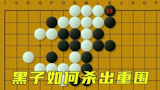 级位手筋：黑先，△黑子命悬一线，如何杀出重围？入段必知手筋！【明玥谈棋】