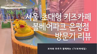 [보아네집] 볼베어파크 은평점, 서울 1500평 규모 초대형 키즈카페 스포츠 테마파크 추천