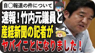 【ゆっくり解説】竹内元議員について産経新聞が逆ギレ！読者も失望する内容がヤバすぎたw