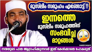 ഇന്നത്തെ മുസ്ലിം സമൂഹത്തിന് സംഭവിക്കുന്ന മാറ്റങ്ങൾ | ISLAMIC SPEECH MALAYALAM 2022 | KABEER BAQAVI