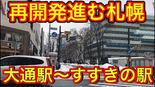 【大都会】札幌都心を散策する！大通駅からすすきの駅まで歩いてみた！【北日本最大都市】