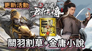 【關羽割草+金庸小說】最新關羽時裝!「新射鵰群俠傳 鐵血丹心 X 真三國無雙8 合作活動」