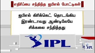 எதிர்ப்பை சந்தித்த ஐபிஎல் போட்டிகள் | IPL matches that have faced problems | #IPL