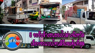 5 อันดับรถยนต์รับจ้างขนของไปต่างจังหวัด | Car of Know