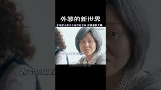 #外婆的新世界  有这样一个业务能力强又不画饼的老板，简直不要太幸运！ #王珞丹  #闫妮