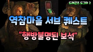 [드래곤즈 도그마 2] 역참마을 서브 퀘스트 \