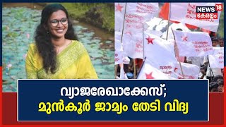 SFI Fake Document Row : വ്യാജ രേഖ കേസ്; മുൻകൂർ ജാമ്യാപേക്ഷയുമായി K Vidhya | Maharajas College