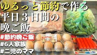 【３日間の晩ご飯】ゆるっと節約する平日３日間の晩ご飯レシピ【夜ご飯の献立】