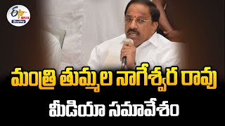 Minister Tummala Nageswara Rao Press Meet | మంత్రి తుమ్మల నాగేశ్వర్ రావు ప్రెస్ మీట్:🔴LIVE