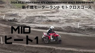 北海道ATV 最終戦 新千歳モーターランドモトクロスコース  MID クラス ヒート１