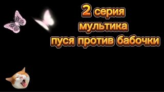 новая серия и новая песня от меня 2 серия название песни ляля пушка #милая