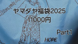 ヤマダヤ福袋2025　開封してくよ