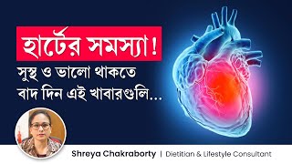 হার্টের সমস্যা হলে কি কি খাবেন না? হার্টের সমস্যা হলে কি করণীয়?  Food should avoid in Heart Problem