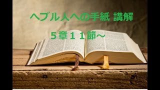 聖書学び会　2024年8月29日　へブル人への手紙5章11節