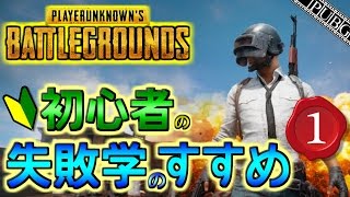 【PUBG#2】『初心者の失敗学のすすめ(ネタ集)』沢山の失敗から学ぶ！祝！無料版PUBGLITEスタート ゆっくり実況【PLAYERUNKNOWN'S BATTLEGROUNDS】