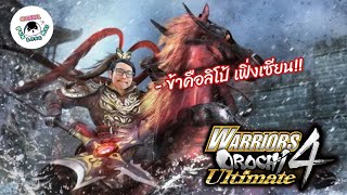 ถ้าพูดถึงสามก๊กก็ต้องลิโป้สิ💯🗿 - Warriors Orochi4 Ultimate