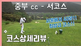 [중부 cc] 중부cc 서코스(좌그린) 코스리뷰. 티샷부터 그린까지 코스 구석구석 파헤쳐보자!!