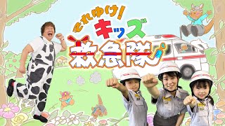 簡単ダンス・歌って覚えよう「それゆけ！キッズ救急隊」（横浜市消防局）