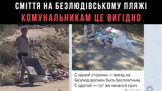 Комунальники умисно засмічують Безлюдівський пляж.