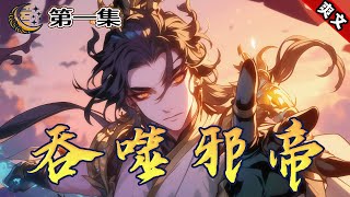 完结！【吞噬邪帝】第1集/共2集 他玄星被夺，修为被废，众叛亲离，幸得饕餮本源相助，成就饕餮吞噬剑体，强势归来！从此化身一代邪君，势要将那些欺辱他的人统统杀光。脚踏灵域，剑震玄域......