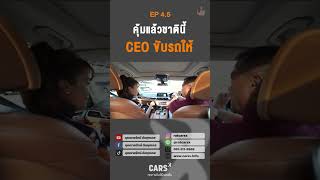 คุ้มแล้วชาตินี้ CEO ขับรถให้ EP.4.5