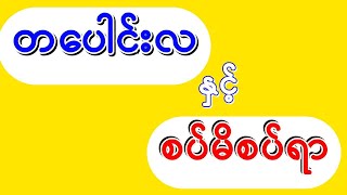 တပေါင်းလအကြောင်း_သိကောင်းစရာများ. မောင်ခင်မင်(ဓနုဖြူ) | Admin U Zinn. Tabaungla_MgKhinMin. STT Note