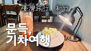 台灣旅行 新竹 기차 타고 신주 여행 🚂 新竹美食 一百種味道