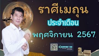 ชาวราศีเมถุน  ประจำเดือน  พฤศจิกายน  2567