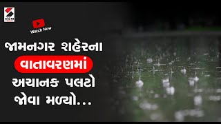 Jamnagar Rain: જામનગર શહેરના વાતાવરણ માં અચાનક પલટો જોવા મળ્યો | Gujarat Weather | Unseasonal Rain