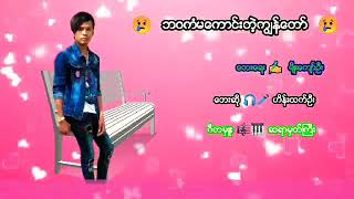 ဘဝကံမေကာင္းတဲ့ကြၽန္ေတာ္ ေတးေရး.မ်ိဳးေက်ာ္ဦး ေတးဆို.ဟိန္းထက္ဦး ဂီတမွဴး.ဆရာမွတ္ႀကီး